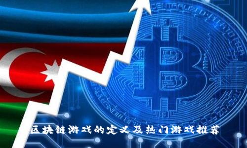 区块链游戏的定义及热门游戏推荐