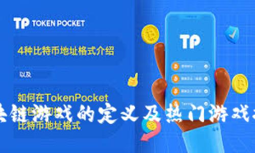 区块链游戏的定义及热门游戏推荐