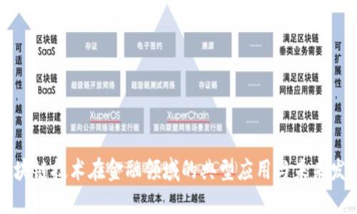 区块链技术在金融领域的典型应用与未来发展