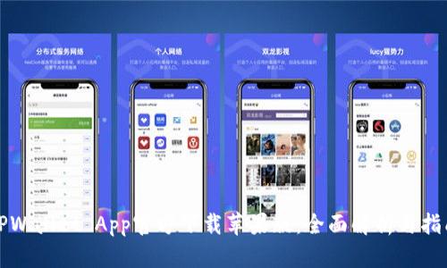 TPWallet App官方下载苹果版：全面解析与指南