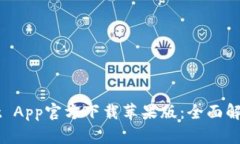 TPWallet App官方下载苹果版