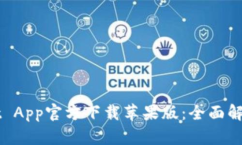 TPWallet App官方下载苹果版：全面解析与指南