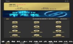 区块链游戏资质解析：如