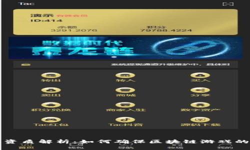 区块链游戏资质解析：如何确保区块链游戏的合规与安全