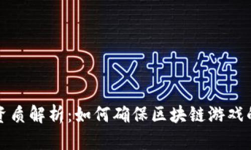 区块链游戏资质解析：如何确保区块链游戏的合规与安全