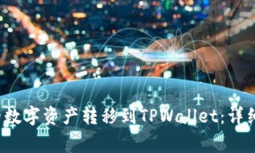 如何将Web3钱包中的数字资产转移到TPWallet：详细指南与常见问题解答