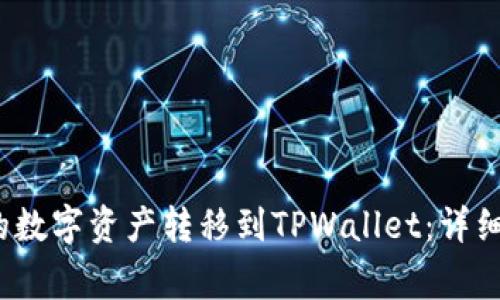 如何将Web3钱包中的数字资产转移到TPWallet：详细指南与常见问题解答