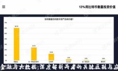 区块链金融与大数据：深