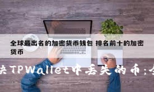 如何解决TPWallet中丢失的币：全面指南