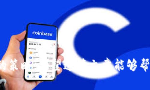 以下是关于“tpwallet重置收款地址”的、关键词和详细内容的构思。


  如何重置TPWallet收款地址：一步步指南/  

关键词：
 guanjianci TPWallet, 重置收款地址, 钱包管理, 加密货币/ guanjianci 

引言
随着区块链技术的发展，加密货币的应用日益广泛，许多用户开始使用数字钱包来管理他们的资产。TPWallet作为一种安全方便的数字钱包，帮助用户存储和交易各种加密货币。而有时用户可能需要重置他们的收款地址，以便更好地管理他们的资金。本文将为您详细介绍如何重置TPWallet的收款地址，带领您了解这一过程的每一个步骤，确保您能够安全顺利地完成这一操作。

TPWallet概述
TPWallet是一个为用户提供加密货币交易和资产管理服务的钱包平台。用户可以在TPWallet中存储多种数字资产，包括BTC、ETH、LTC等。其界面友好、操作简便，受到广大用户的欢迎。TPWallet支持多种链的资产，用户还可以通过该钱包进行快速转账、收款和资产管理。此外，TPWallet还注重安全性，提供了多种安全保护措施，确保用户资产的安全。

TPWallet收款地址简介
每个用户在TPWallet中都有一个独特的收款地址，这是接收数字资产的主要方式。当您向其他用户或平台转账时，您需要提供这一收款地址。收款地址是由一系列数字和字母构成的字符串，类似于一个银行卡号。为了确保安全性和交易的匿名性，TPWallet允许用户定期更换收款地址或重置收款地址。

为何需要重置收款地址
重置您的收款地址可能有多种原因，主要包括：br
1. 安全考虑：如果您的收款地址可能被泄露，重置它是确保资产安全的一种有效方法。br
2. 清理历史记录：某些用户可能希望清除其交易历史，以保持隐私，重置收款地址可以达到这一目标。br
3. 规范管理：某些用户可能在不同场合使用不同的地址，通过重置收款地址能够更好地进行管理。br
4. 账户维护：长时间不更新地址可能会导致资金的混淆，定期重置可以帮助用户保持清晰。br

如何重置TPWallet的收款地址
接下来，我们将逐步介绍如何在TPWallet中重置收款地址。br
1. **打开TPWallet应用**：首先，请在您的设备上启动TPWallet应用，在登录界面输入您的账户信息并登录。如果您尚未创建账户，请先完成注册并登录。br
2. **找到“收款”选项**：登录后，您将在应用主界面看到多个功能选项。寻找“收款”或“我的钱包”选项，点击进入。br
3. **选择要重置的资产**：在收款页面中，您会看到您已持有的资产一览，选择您想重置收款地址的特定加密货币。br
4. **进入设置或管理选项**：在选定的资产页面，查找“设置”或“管理”选项，点击即可。br
5. **重置收款地址**：在管理页面，您应该能够看到“重置收款地址”的选项。点击此选项后，系统会提示您确认此操作。br
6. **完成确认**：确认后，您的收款地址将被重置，新的收款地址将会生成并展示给您。请务必保留好这一新的地址，并及时通知需要向您转账的人。br 
7. **安全记录新地址**：可以选择将新收款地址保存至安全的位置，或者直接通过扫码或复制的方式进行分享。

重置收款地址后需要注意的事项
重置收款地址后，用户需要注意以下几点：br
1. **尽量及时更新**：当您重置了收款地址时，请务必更新您通知的任何人，确保他们使用新的地址进行转账。br
2. **安全存储新地址**：确保新生成的地址被安全地记录和存储，避免忘记或丢失。br
3. **监控账户安全**：在重置收款地址后，进行一段时间的资产监控，确保没有异常交易出现。br
4. **与平台确认**：如果在某些第三方平台上绑定了原始地址，务必及时更新这些平台的信息，以免造成不必要的损失。br

常见问题解答
问题1：重置TPWallet的收款地址是否会导致之前的地址失效？
是的，重置TPWallet的收款地址通常会使之前的地址失效。用户在重置地址后，应避免再使用旧地址进行任何交易。虽然有些情况下，旧地址仍然能够接收到转账，但将其视为无效会更安全。

问题2：重置收款地址是否影响我的提现和充值？
重置收款地址可能会影响到您的提现和充值。您需要确保所有需要向您转账的人都已获得您的新地址，而提现时也应使用新的地址。如果错误地使用了旧地址，可能会导致资金流失或错位。因此在进行提现和充值操作时，确保准确无误。

问题3：如何确认我的新收款地址是否安全？
要确保您的新收款地址的安全，您可以采取以下措施：br
1. 确认地址的完整性：请确保收款地址在复制和分享时没有被篡改或遗漏。br
2. 使用地址生成工具：TPWallet内部生成的地址通常较为安全，尽量依赖官方提取生产功能。br
3. 频繁监控交易活动：使用新地址的一段时间后，您可以定期检查该地址的交易记录，确保资金流动正常。

问题4：如果在重置地址后，转账失败怎么办？
如果在重置收款地址后，在进行转账时遇到失败的情况，首先要做的是检查您输入的新地址是否正确。检查步骤包括：br
1. 确认地址拼写：逐个字符检查，确保没有错误。br
2. 交易确认状态：如果资金已经转出，但未能到达您的新地址，您可尝试在区块链上查询该笔交易的状态，可能需要等待网络确认。br
3. 联系客服：如果问题仍未解决，可以联系TPWallet的客服获取帮助，提供尽可能多的细节，加快问题解决。br

问题5：如果我丢失了新收款地址该怎么办？
如果丢失了新的收款地址，您可以通过以下步骤进行处理：br
1. **返回TPWallet**：打开TPWallet应用，重新访问您的钱包，将能够查看当前的收款地址。br
2. **安全备份**：为了防止类似问题再次发生，建议在安全的位置备份您的收款地址。br
3. **生成新的地址**：如果旧地址已无法找到，您可以选择再次重置收款地址生成新的。br

总结
本文详细讲解了TPWallet重置收款地址的步骤及其意义，解答了一些常见问题。无论是出于安全性考虑，还是为了更好地管理您的加密资产，定期重置收款地址都是一种有效的策略。希望这篇文章能够帮助您顺利完成收款地址的重置，并为您的数字资产管理提供便利。