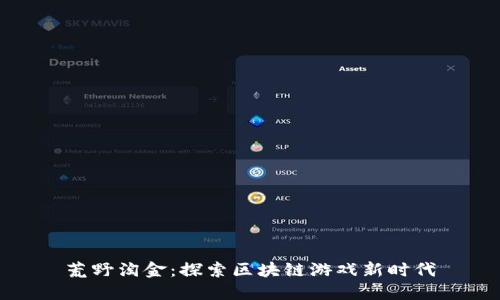 荒野淘金：探索区块链游戏新时代