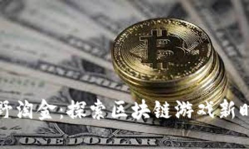 荒野淘金：探索区块链游戏新时代
