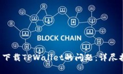 解决Apple设备无法下载TP