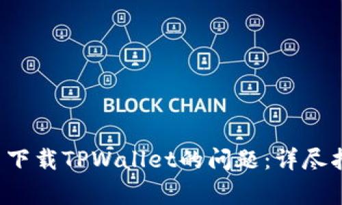 解决Apple设备无法下载TPWallet的问题：详尽指南与常见疑问解答