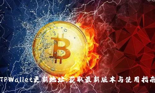 TPWallet更新地址：获取最新版本与使用指南