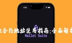 TokenPocket合约地址使用指南