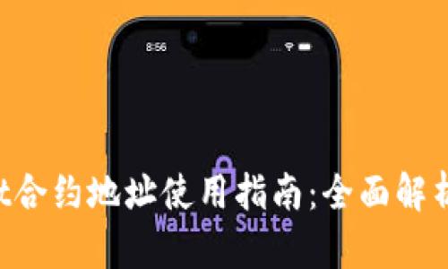 TokenPocket合约地址使用指南：全面解析与实操技巧