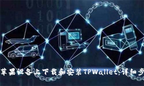 如何在苹果设备上下载和安装TPWallet：详细步骤指南