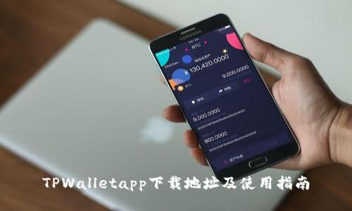 TPWalletapp下载地址及使用指南