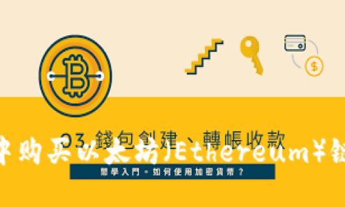 如何在TPWallet中购买以太坊（Ethereum）链：详细步骤与指南