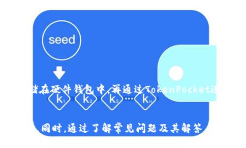    如何通过TokenPocket进行EOS转账：全面指南  / 
 guanjianci  TokenPocket, EOS转账, 加密货币, 钱包管理  /guanjianci 

随着加密货币的普及，越来越多的人开始接触并使用各种数字资产。在众多区块链项目中，EOS因其高吞吐量和快速交易而受到用户喜爱。而TokenPocket作为一款多链钱包，提供了便捷的EOS转账服务。本文将全面介绍如何通过TokenPocket进行EOS转账，包括基本概念、操作步骤、常见问题解答等，以帮助用户更好地使用这款工具。

什么是TokenPocket？
TokenPocket是一款多链数字货币钱包，支持多个区块链资产的管理。除了EOS，TokenPocket还支持比特币、以太坊、TRON等多种加密货币，使用户可以通过一个平台管理不同资产。TokenPocket不仅支持钱包创建和资产管理，还提供去中心化交易所（DEX）功能，让用户可以直接在钱包中进行交易。

TokenPocket的用户界面友好，适合新手和老手使用。在安全性方面，TokenPocket也表现良好，提供私钥管理、助记词恢复等功能，确保用户的资产安全。因此，不少EOS用户选择使用TokenPocket进行资产管理和转账。

EOS是什么？
EOS是一个高性能的区块链平台，旨在支持去中心化应用（DApp）的开发。与传统区块链相比，EOS通过其DPoS（Delegated Proof of Stake）共识机制，实现了更快的交易速度和更低的手续费。这使得EOS能够支持大规模的商业应用，吸引了大量开发者和企业入驻。

EOS的发行总量为10亿枚，用户可以通过购买、交易或参与网络活动获取EOS代币。EOS的转账也相对简单，通常只需要输入接收地址和转账金额即可完成。

如何通过TokenPocket进行EOS转账？
步骤一：下载和安装TokenPocket
首先，你需要在手机应用商店或者官方渠道下载TokenPocket应用。安装完成后，打开应用并创建你的钱包，如果你已有钱包，可以选择导入功能，使用助记词或私钥导入钱包。

步骤二：创建或导入EOS钱包
在TokenPocket中创建EOS钱包时，系统会生成一个EOS私钥和对应的地址。请妥善保存你的私钥和助记词。这些信息是你访问和管理钱包的唯一凭证，丢失后将无法找回。

步骤三：存入EOS资产
要进行EOS转账，你首先需要在TokenPocket中存入EOS资产。可以通过交易所购买EOS并提取到你的TokenPocket钱包，也可以通过好友转账收到EOS。确保你钱包中有足够的EOS，以支付转账时的手续费。

步骤四：进行转账操作
在TokenPocket主界面，选择“转账”选项。填写接收方的EOS地址和要转账的数量。请务必核对信息的准确性，转账后是不可逆的。检查无误后，确认转账，输入钱包密码以完成操作。

步骤五：查看转账记录
转账完成后，你可以在历史记录中查看你的转账状态。TokenPocket会显示转账的处理状态和区块链确认情况。通常情况下，EOS的转账会在几秒钟内完成确认。

为何选择TokenPocket进行EOS转账？
TokenPocket作为多链钱包，其最大的优势在于便捷性和安全性。用户可以在同一平台上管理多种资产，减少了频繁切换钱包的麻烦。TokenPocket的操作界面直观，即使是初学者也能够快速上手。

安全性方面，TokenPocket为用户提供了私钥存储功能，所有密钥信息都保存在用户本地设备中，增强了安全保障。此外，TokenPocket还支持冷钱包等更高安全等级的管理方式，满足不同用户的需求。

常见问题解答

问题一：EOS转账失败的原因有哪些？
EOS转账失败可能由多种原因引起，包括以下几点：
1. 地址错误：在转账时，若输入错误的接收地址，将导致转账失败或资金丢失。
2. 手续费不足：EOS转账需要支付一定的手续费，若钱包中EOS余额不足以支付手续费，转账将无法完成。
3. 网络拥堵：在高峰时段，区块链网络可能会出现拥堵，导致转账延迟或失败。
4. 钱包故障：偶尔，钱包应用可能会出现故障，导致转账操作无法正常执行。此时可以尝试重启钱包或者更新到最新版本。

问题二：我能否通过TokenPocket转账到其他平台？
可以的，TokenPocket允许用户将EOS转账到其他平台或钱包。只需确保输入正确的接收地址即可。无论你是将EOS转账到其他用户的钱包，还是转账到交易所账户，只需在转账时选择相应的地址即可。
转账至其他平台时，用户需注意几点：1）确保选择合适的网络（例如，EOS链）；2）确认收款地址的准确性；3）了解该平台的最低存款要求，以确保资金顺利到账。

问题三：TokenPocket支持哪些其他代币的转账？
TokenPocket是一款多链钱包，支持多种加密资产的转账，不仅限于EOS。用户可以通过TokenPocket进行比特币（BTC）、以太坊（ETH）、波场（TRX）等主流数字货币的管理和转账。
除了主流币种，TokenPocket还支持各种ERC-20代币，这意味着用户可以在一个应用中管理他们的所有加密资产，极大地方便了用户的操作和资产管理。

问题四：如何确保我的EOS资产安全？
在使用TokenPocket或任何其他数字钱包时，确保资产安全至关重要。以下是一些建议：
1. 保管好私钥和助记词：无论是准确保存还是离线存储，都要确保这些信息不被他人获取。
2. 定时备份：定期备份你的钱包信息，包括私钥和助记词，以免因设备故障而造成资产损失。
3. 使用强密码：设置强密码，并定期更换，可以防止恶意用户入侵钱包。
4. 避免公共网络：在进行资金转账或敏感操作时，尽量避免使用公共Wi-Fi网络，以降低网络被监听的风险。

问题五：TokenPocket支持硬件钱包吗？
TokenPocket支持与多个硬件钱包进行结合使用。硬件钱包因其离线存储特点，通常被认为是最安全的加密资产管理方式之一。用户可以将资产存储在硬件钱包中，再通过TokenPocket进行管理和转账。这个结合既可以充分利用TokenPocket的便捷性，又能够享受硬件钱包的安全性。
用户在使用时只需在TokenPocket中连接硬件钱包进行资产查看和转账即可。务必参考官方文档以获取详细操作指导，确保操作的安全和准确。

总结来说，TokenPocket不仅提供便捷的EOS转账服务，还在安全性和多功能性方面表现优异。用户只需遵循上述步骤，即可轻松实现EOS的转账操作。同时，通过了解常见问题及其解答，用户可以更好地管理和使用TokenPocket钱包，为自己的加密资产提供保障。