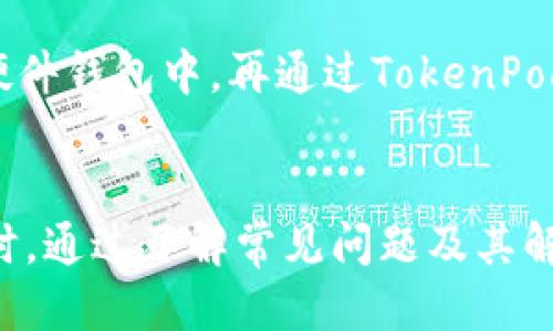    如何通过TokenPocket进行EOS转账：全面指南  / 
 guanjianci  TokenPocket, EOS转账, 加密货币, 钱包管理  /guanjianci 

随着加密货币的普及，越来越多的人开始接触并使用各种数字资产。在众多区块链项目中，EOS因其高吞吐量和快速交易而受到用户喜爱。而TokenPocket作为一款多链钱包，提供了便捷的EOS转账服务。本文将全面介绍如何通过TokenPocket进行EOS转账，包括基本概念、操作步骤、常见问题解答等，以帮助用户更好地使用这款工具。

什么是TokenPocket？
TokenPocket是一款多链数字货币钱包，支持多个区块链资产的管理。除了EOS，TokenPocket还支持比特币、以太坊、TRON等多种加密货币，使用户可以通过一个平台管理不同资产。TokenPocket不仅支持钱包创建和资产管理，还提供去中心化交易所（DEX）功能，让用户可以直接在钱包中进行交易。

TokenPocket的用户界面友好，适合新手和老手使用。在安全性方面，TokenPocket也表现良好，提供私钥管理、助记词恢复等功能，确保用户的资产安全。因此，不少EOS用户选择使用TokenPocket进行资产管理和转账。

EOS是什么？
EOS是一个高性能的区块链平台，旨在支持去中心化应用（DApp）的开发。与传统区块链相比，EOS通过其DPoS（Delegated Proof of Stake）共识机制，实现了更快的交易速度和更低的手续费。这使得EOS能够支持大规模的商业应用，吸引了大量开发者和企业入驻。

EOS的发行总量为10亿枚，用户可以通过购买、交易或参与网络活动获取EOS代币。EOS的转账也相对简单，通常只需要输入接收地址和转账金额即可完成。

如何通过TokenPocket进行EOS转账？
步骤一：下载和安装TokenPocket
首先，你需要在手机应用商店或者官方渠道下载TokenPocket应用。安装完成后，打开应用并创建你的钱包，如果你已有钱包，可以选择导入功能，使用助记词或私钥导入钱包。

步骤二：创建或导入EOS钱包
在TokenPocket中创建EOS钱包时，系统会生成一个EOS私钥和对应的地址。请妥善保存你的私钥和助记词。这些信息是你访问和管理钱包的唯一凭证，丢失后将无法找回。

步骤三：存入EOS资产
要进行EOS转账，你首先需要在TokenPocket中存入EOS资产。可以通过交易所购买EOS并提取到你的TokenPocket钱包，也可以通过好友转账收到EOS。确保你钱包中有足够的EOS，以支付转账时的手续费。

步骤四：进行转账操作
在TokenPocket主界面，选择“转账”选项。填写接收方的EOS地址和要转账的数量。请务必核对信息的准确性，转账后是不可逆的。检查无误后，确认转账，输入钱包密码以完成操作。

步骤五：查看转账记录
转账完成后，你可以在历史记录中查看你的转账状态。TokenPocket会显示转账的处理状态和区块链确认情况。通常情况下，EOS的转账会在几秒钟内完成确认。

为何选择TokenPocket进行EOS转账？
TokenPocket作为多链钱包，其最大的优势在于便捷性和安全性。用户可以在同一平台上管理多种资产，减少了频繁切换钱包的麻烦。TokenPocket的操作界面直观，即使是初学者也能够快速上手。

安全性方面，TokenPocket为用户提供了私钥存储功能，所有密钥信息都保存在用户本地设备中，增强了安全保障。此外，TokenPocket还支持冷钱包等更高安全等级的管理方式，满足不同用户的需求。

常见问题解答

问题一：EOS转账失败的原因有哪些？
EOS转账失败可能由多种原因引起，包括以下几点：
1. 地址错误：在转账时，若输入错误的接收地址，将导致转账失败或资金丢失。
2. 手续费不足：EOS转账需要支付一定的手续费，若钱包中EOS余额不足以支付手续费，转账将无法完成。
3. 网络拥堵：在高峰时段，区块链网络可能会出现拥堵，导致转账延迟或失败。
4. 钱包故障：偶尔，钱包应用可能会出现故障，导致转账操作无法正常执行。此时可以尝试重启钱包或者更新到最新版本。

问题二：我能否通过TokenPocket转账到其他平台？
可以的，TokenPocket允许用户将EOS转账到其他平台或钱包。只需确保输入正确的接收地址即可。无论你是将EOS转账到其他用户的钱包，还是转账到交易所账户，只需在转账时选择相应的地址即可。
转账至其他平台时，用户需注意几点：1）确保选择合适的网络（例如，EOS链）；2）确认收款地址的准确性；3）了解该平台的最低存款要求，以确保资金顺利到账。

问题三：TokenPocket支持哪些其他代币的转账？
TokenPocket是一款多链钱包，支持多种加密资产的转账，不仅限于EOS。用户可以通过TokenPocket进行比特币（BTC）、以太坊（ETH）、波场（TRX）等主流数字货币的管理和转账。
除了主流币种，TokenPocket还支持各种ERC-20代币，这意味着用户可以在一个应用中管理他们的所有加密资产，极大地方便了用户的操作和资产管理。

问题四：如何确保我的EOS资产安全？
在使用TokenPocket或任何其他数字钱包时，确保资产安全至关重要。以下是一些建议：
1. 保管好私钥和助记词：无论是准确保存还是离线存储，都要确保这些信息不被他人获取。
2. 定时备份：定期备份你的钱包信息，包括私钥和助记词，以免因设备故障而造成资产损失。
3. 使用强密码：设置强密码，并定期更换，可以防止恶意用户入侵钱包。
4. 避免公共网络：在进行资金转账或敏感操作时，尽量避免使用公共Wi-Fi网络，以降低网络被监听的风险。

问题五：TokenPocket支持硬件钱包吗？
TokenPocket支持与多个硬件钱包进行结合使用。硬件钱包因其离线存储特点，通常被认为是最安全的加密资产管理方式之一。用户可以将资产存储在硬件钱包中，再通过TokenPocket进行管理和转账。这个结合既可以充分利用TokenPocket的便捷性，又能够享受硬件钱包的安全性。
用户在使用时只需在TokenPocket中连接硬件钱包进行资产查看和转账即可。务必参考官方文档以获取详细操作指导，确保操作的安全和准确。

总结来说，TokenPocket不仅提供便捷的EOS转账服务，还在安全性和多功能性方面表现优异。用户只需遵循上述步骤，即可轻松实现EOS的转账操作。同时，通过了解常见问题及其解答，用户可以更好地管理和使用TokenPocket钱包，为自己的加密资产提供保障。