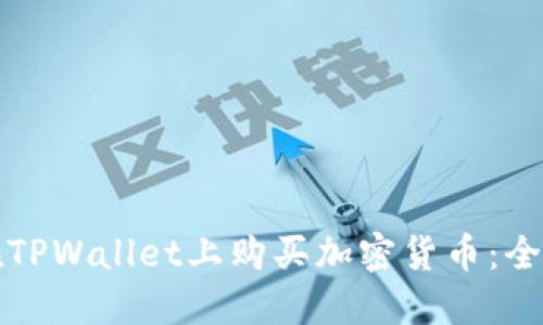 如何在TPWallet上购买加密货币：全面指南