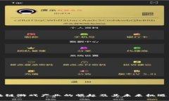 区块链游戏产业的崛起及