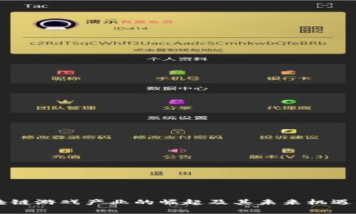区块链游戏产业的崛起及其未来机遇解析