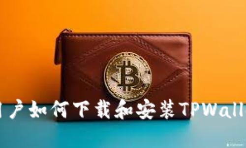 荣耀手机用户如何下载和安装TPWallet应用指南