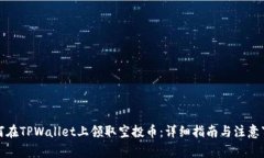 如何在TPWallet上领取空投币