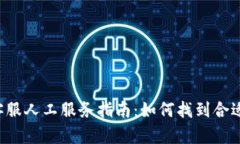 TPWallet 客服人工服务指南