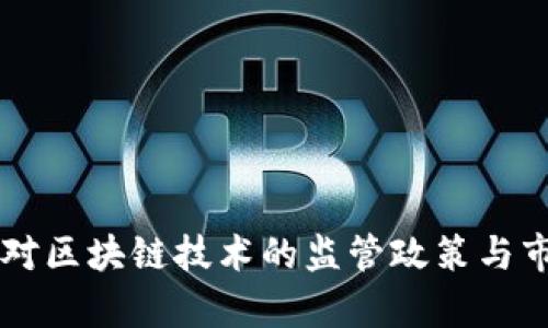 中国金融办对区块链技术的监管政策与市场影响分析
