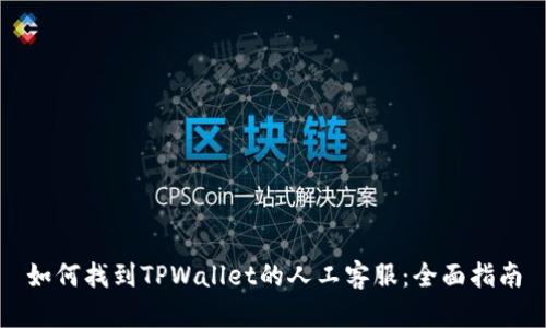如何找到TPWallet的人工客服：全面指南