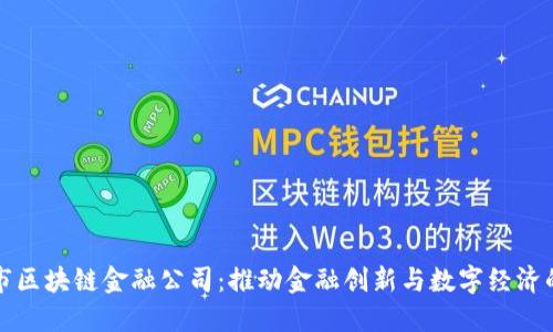 济南市区块链金融公司：推动金融创新与数字经济的发展