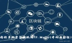 如何将欧易的资金提现到