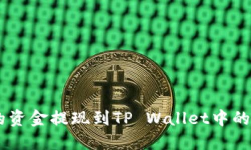 如何将欧易的资金提现到TP Wallet中的币安链（BSC）