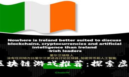 2023年最佳区块链游戏推荐：探索虚拟世界的乐趣