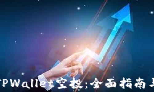 
如何成功解锁TPWallet空投：全面指南与常见问题解答