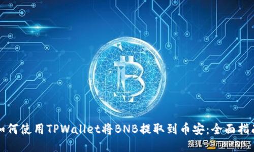 如何使用TPWallet将BNB提取到币安：全面指南