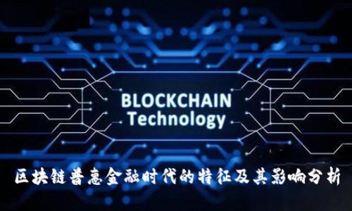 区块链普惠金融时代的特征及其影响分析