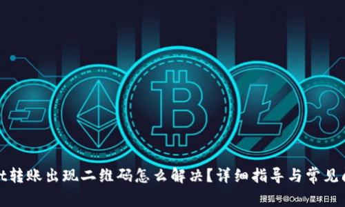 tpwallet转账出现二维码怎么解决？详细指导与常见问题解析