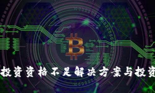 TPWallet投资资格不足解决方案与投资策略分析