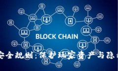区块链游戏安全规则：保