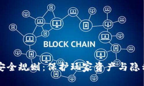 区块链游戏安全规则：保护玩家资产与隐私的全面指南