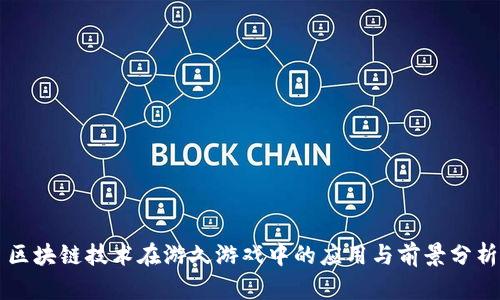 区块链技术在游久游戏中的应用与前景分析