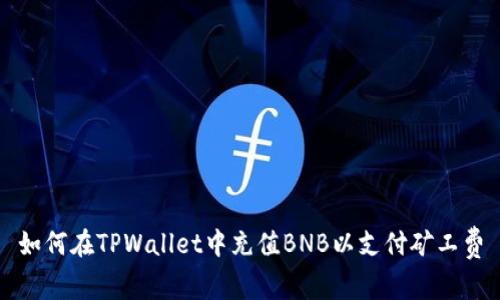 如何在TPWallet中充值BNB以支付矿工费