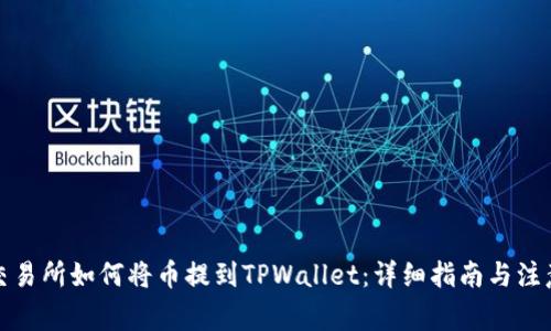 抹茶交易所如何将币提到TPWallet：详细指南与注意事项