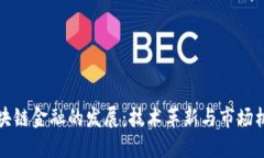 区块链金融的发展：技术