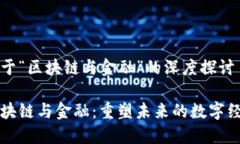 关于“区块链与金融”的